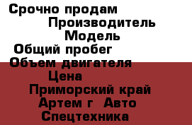 Срочно продам Mitsubishi Canter › Производитель ­ Mitsubishi › Модель ­ Canter › Общий пробег ­ 136 400 › Объем двигателя ­ 2 850 › Цена ­ 255 000 - Приморский край, Артем г. Авто » Спецтехника   
